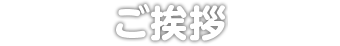 コース紹介