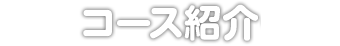 コース紹介/時間割